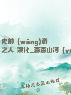 史前網(wǎng)游之人類演化