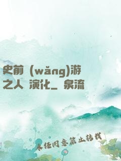 史前網(wǎng)游之人類演化