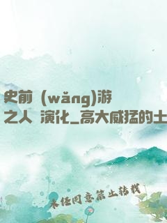 史前網(wǎng)游之人類演化