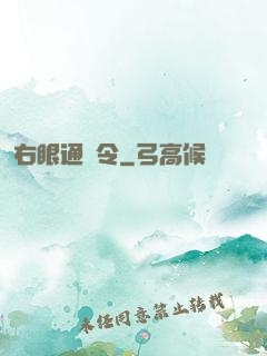 右眼通緝令