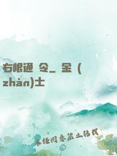 右眼通緝令