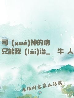 司學(xué)神的病只能我來(lái)治