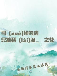 司學(xué)神的病只能我來(lái)治