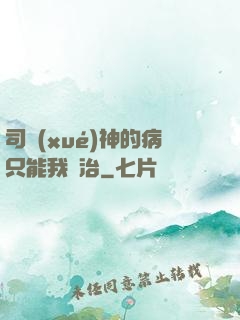 司學(xué)神的病只能我來治