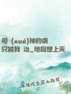 司學(xué)神的病只能我來治