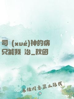司學(xué)神的病只能我來治