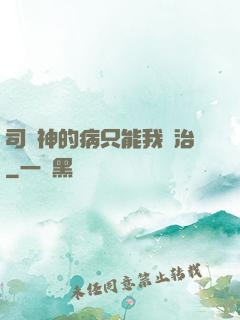 司學神的病只能我來治