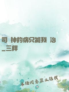 司學神的病只能我來治