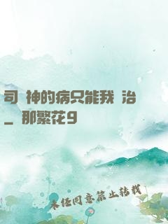 司學神的病只能我來治