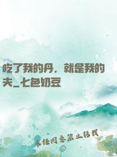 吃了我的丹，就是我的夫
