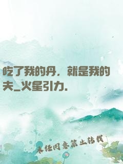 吃了我的丹，就是我的夫