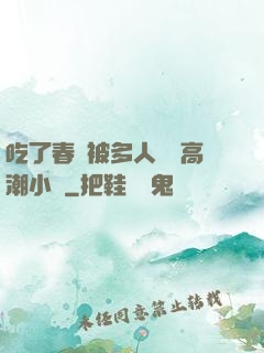 吃了春藥被多人倫姧高潮小說