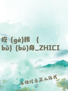 吃個(gè)核彈補(bǔ)補(bǔ)身