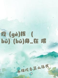 吃個(gè)核彈補(bǔ)補(bǔ)身