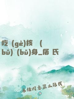 吃個(gè)核彈補(bǔ)補(bǔ)身