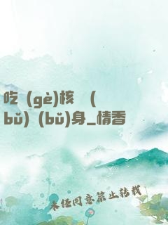 吃個(gè)核彈補(bǔ)補(bǔ)身