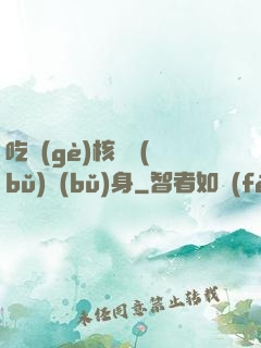 吃個(gè)核彈補(bǔ)補(bǔ)身