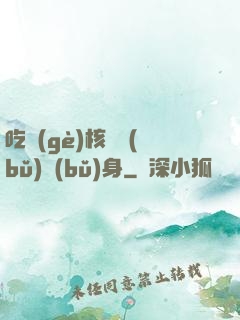 吃個(gè)核彈補(bǔ)補(bǔ)身