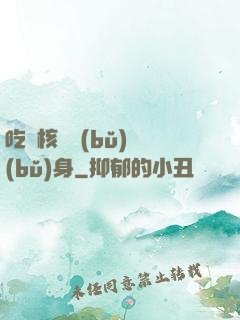 吃個核彈補(bǔ)補(bǔ)身