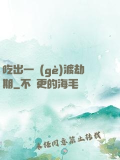 吃出一個(gè)渡劫期
