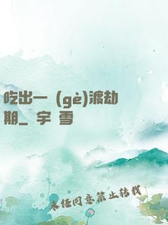 吃出一個(gè)渡劫期