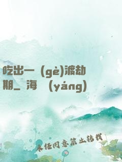 吃出一個(gè)渡劫期