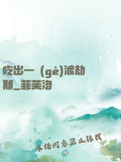 吃出一個(gè)渡劫期