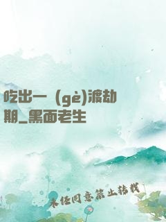 吃出一個(gè)渡劫期