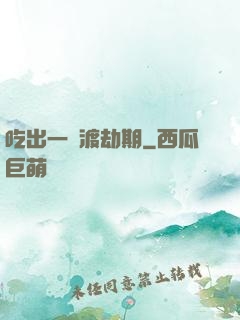 吃出一個渡劫期
