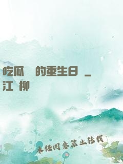 吃瓜觀眾的重生日記