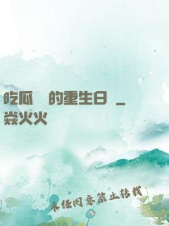 吃瓜觀眾的重生日記