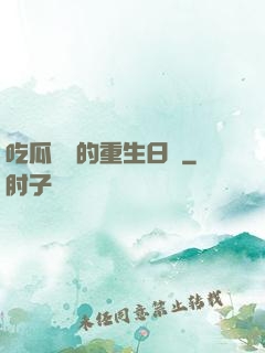 吃瓜觀眾的重生日記