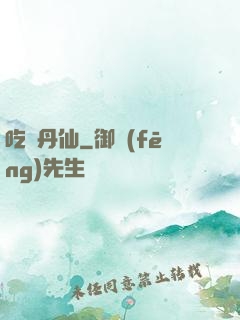 吃貨丹仙