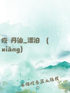 吃貨丹仙