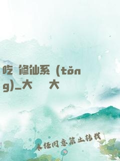 吃貨修仙系統(tǒng)