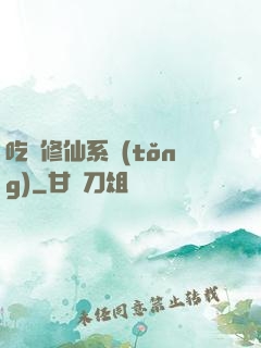 吃貨修仙系統(tǒng)
