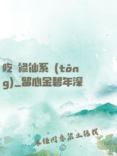 吃貨修仙系統(tǒng)