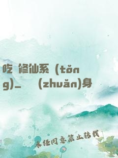 吃貨修仙系統(tǒng)