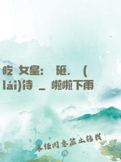 吃貨女皇：廚砸，來(lái)侍寢