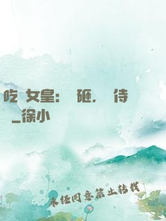 吃貨女皇：廚砸，來侍寢