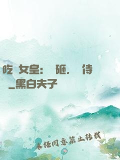 吃貨女皇：廚砸，來侍寢