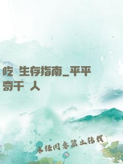 吃貨生存指南