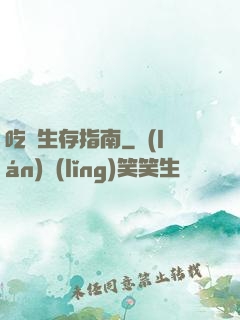 吃貨生存指南