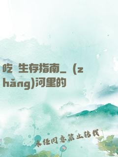 吃貨生存指南