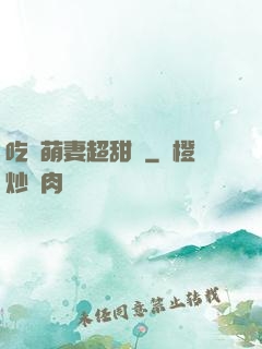吃貨萌妻超甜噠