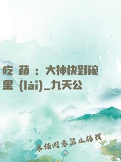 吃貨萌寵：大神快到碗里來(lái)
