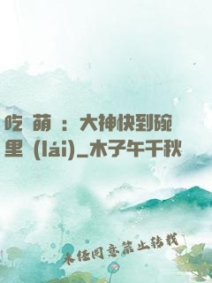 吃貨萌寵：大神快到碗里來(lái)