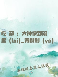 吃貨萌寵：大神快到碗里來(lái)