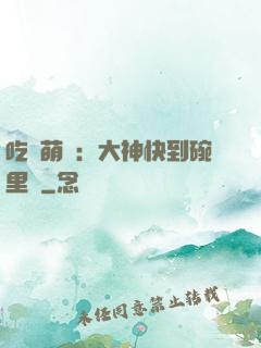 吃貨萌寵：大神快到碗里來