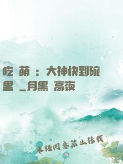 吃貨萌寵：大神快到碗里來